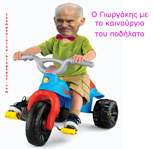 Σήμερα τα γενέθλια του Παπανδρέου… του made in Minnesota!!!